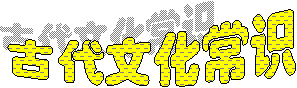 古代文化常识