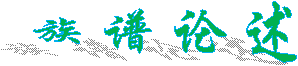 族 谱 论 述