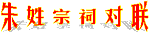 朱姓宗祠对联