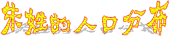 朱姓的人口分布