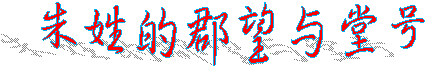 朱姓的郡望与堂号