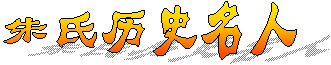 朱氏历史名人