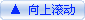 向上滚动