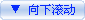 向下滚动