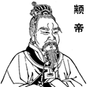 颛帝